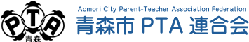 令和元年度ＰＴＡ役員名簿提出について（お願い）｜青森市PTA連合会