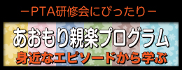 親同士が身近なエピソードで主体的に学ぶ『参加型の学習プログラム』