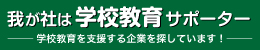 我が社は学校教育サポーター