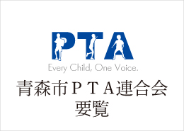 青森市PTA連合会 要覧